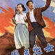 Poster for the 1935 film “Children of Troubled Times.”